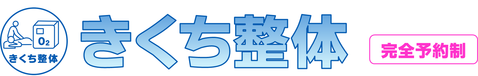 きくち整体